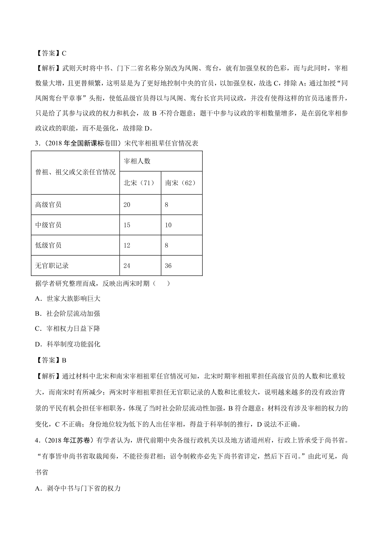 2020-2021年高考历史一轮复习必刷题：从汉至元政治制度的演变