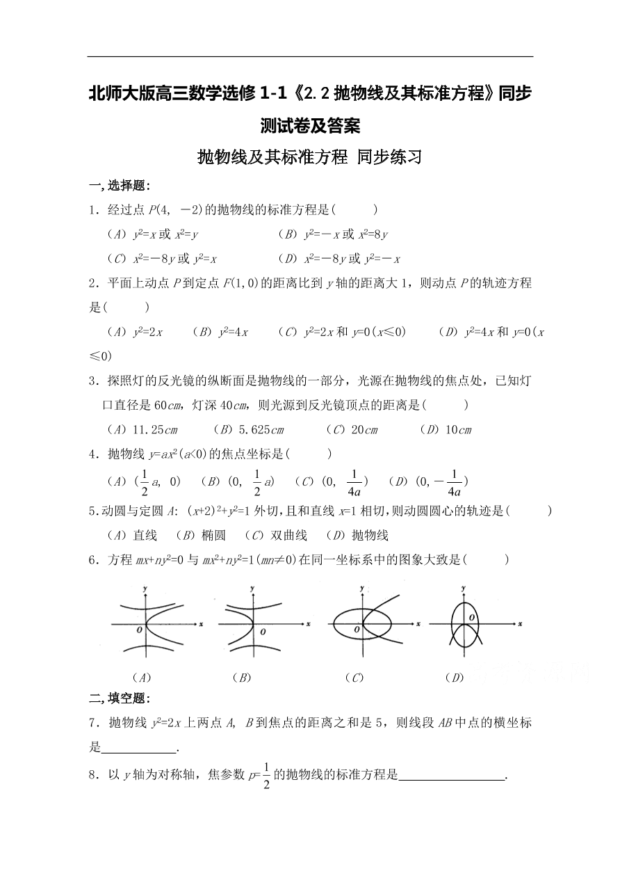 北师大版高三数学选修1-1《2.2抛物线及其标准方程》同步测试卷及答案