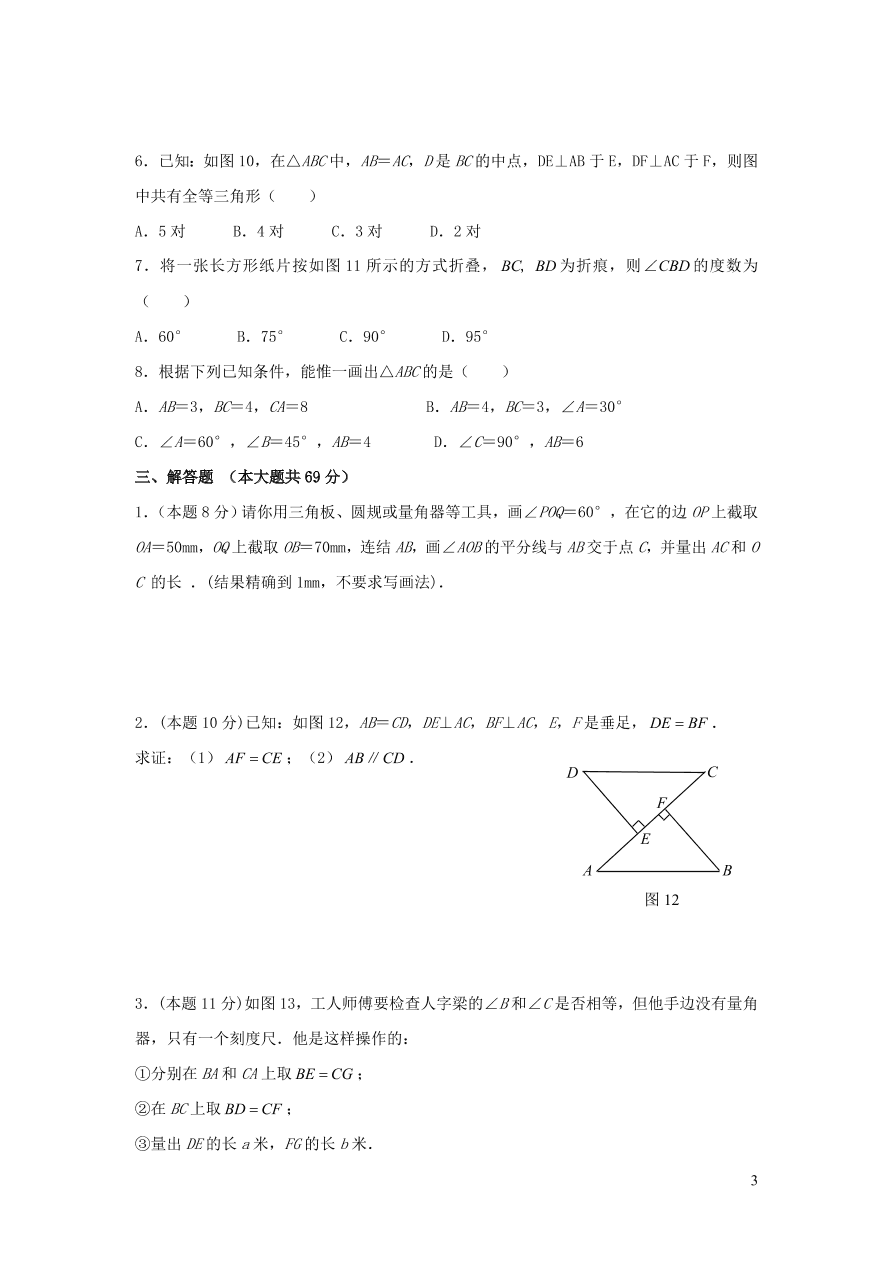 八年级数学上册第13章全等三角形13.2三角形全等的判定1全等三角形练习2（华东师大版）