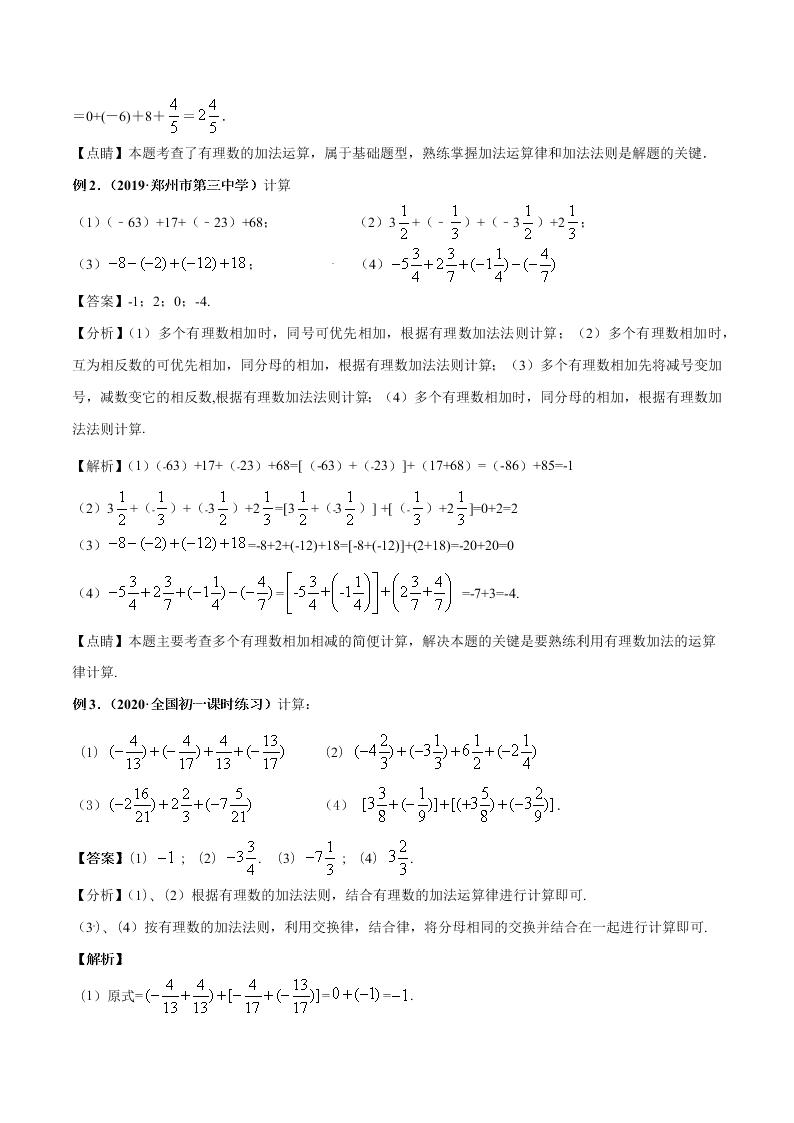 2020-2021学年人教版初一数学上学期高频考点04 有理数的加减法