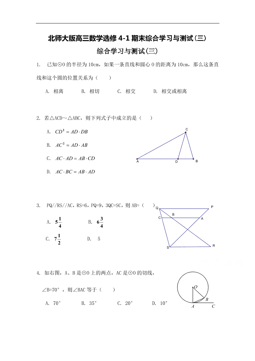 北师大版高三数学选修4-1期末综合学习与测试(三)