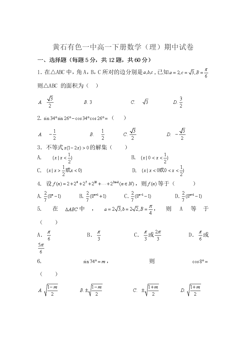 黄石有色一中高一下册数学（理）期中试卷