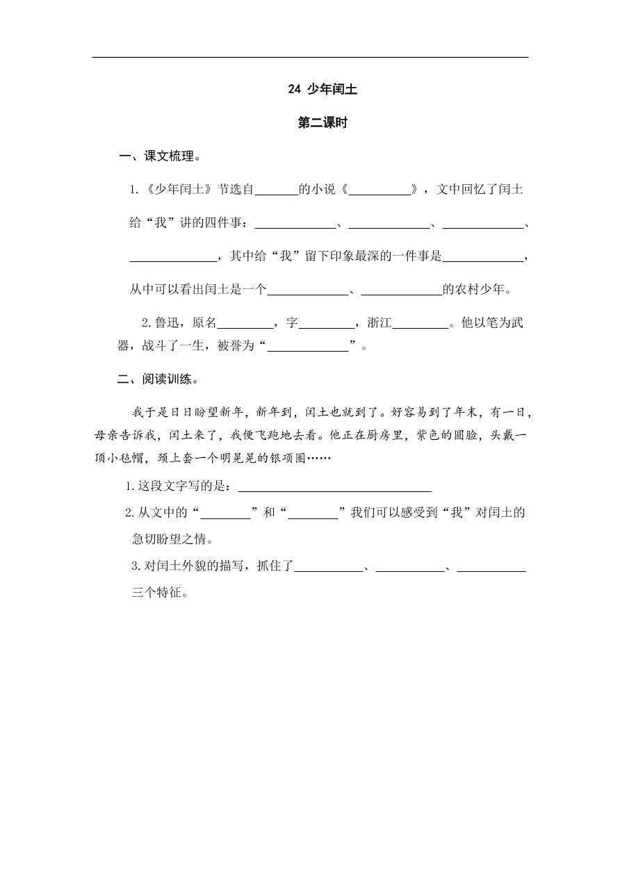 人教部编版小学六年级上册语文一课一练：24.少年闰土（含答案）