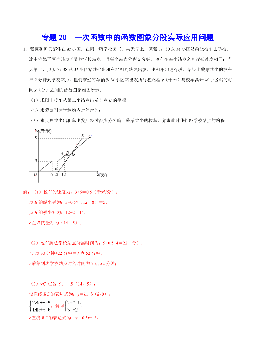 2020-2021学年北师大版初二数学上册难点突破20 一次函数中的函数图象分段实际应用问题