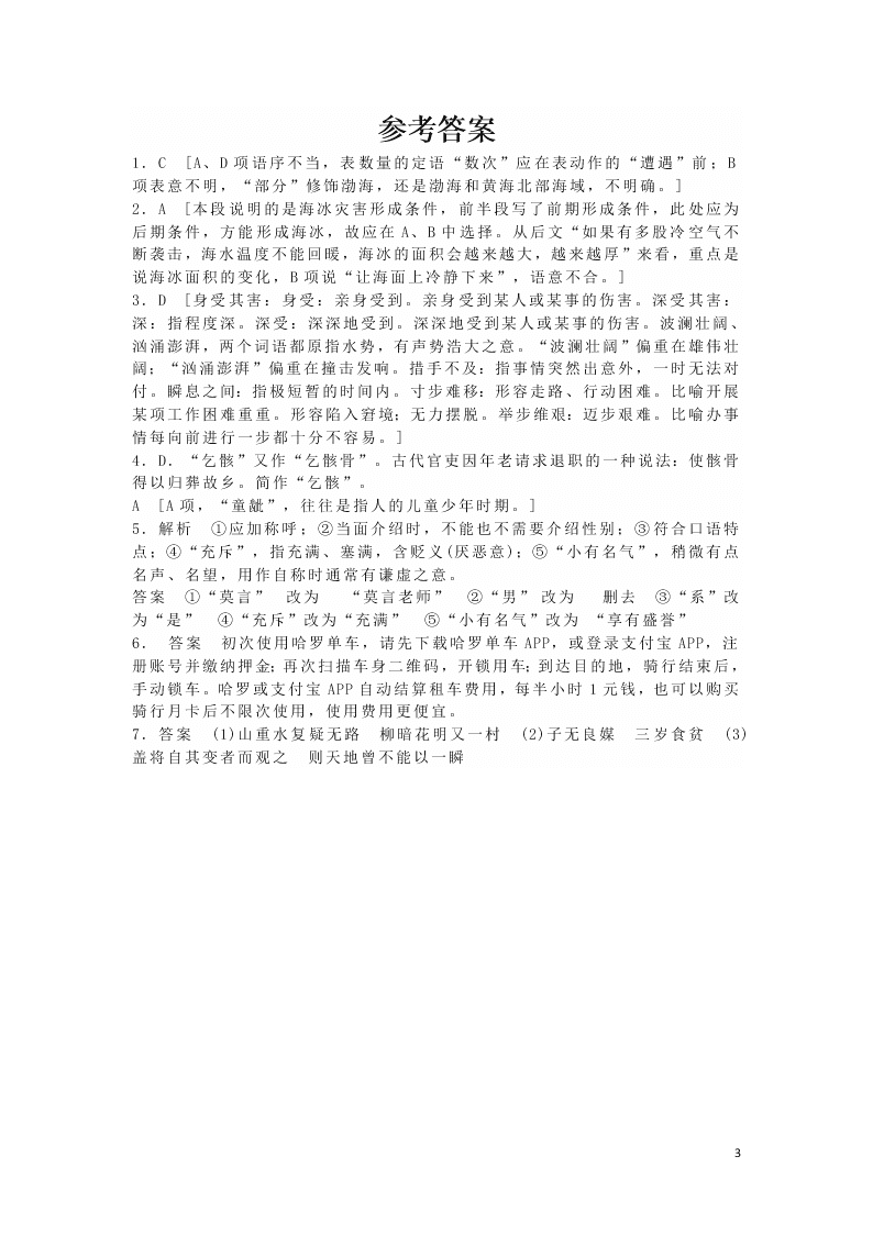 2020安徽省六安市第一中学高一下学期语文辅导作业基础卷（五）