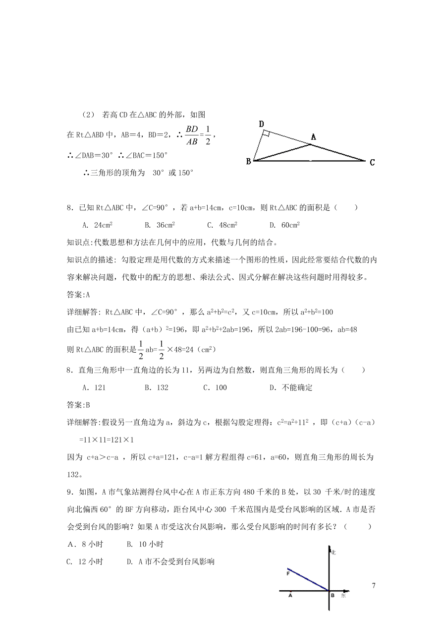 八年级数学上册第14章勾股定理14.2勾股定理的应用练习（华东师大版）