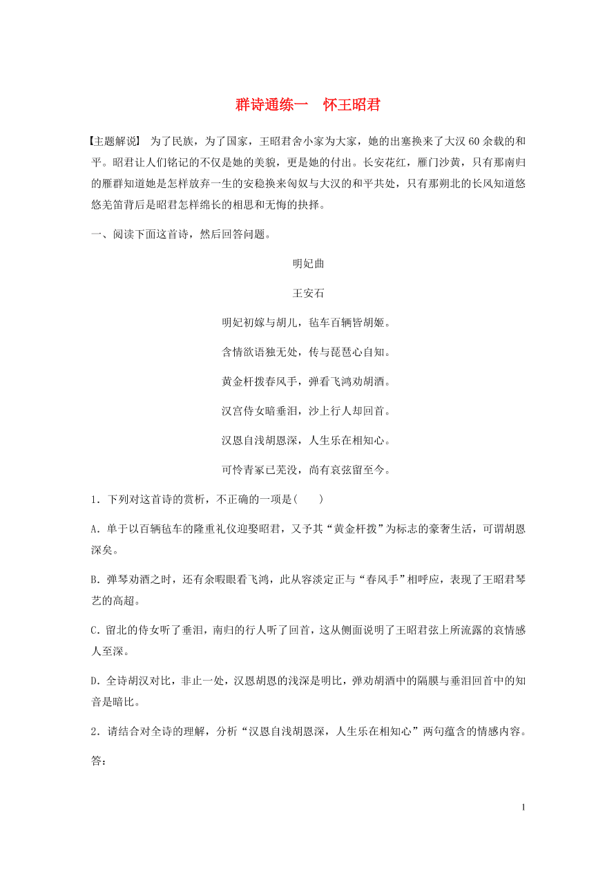 2020版高考语文一轮复习基础突破阅读突破第六章专题二Ⅱ群诗通练一怀王昭君（含答案）