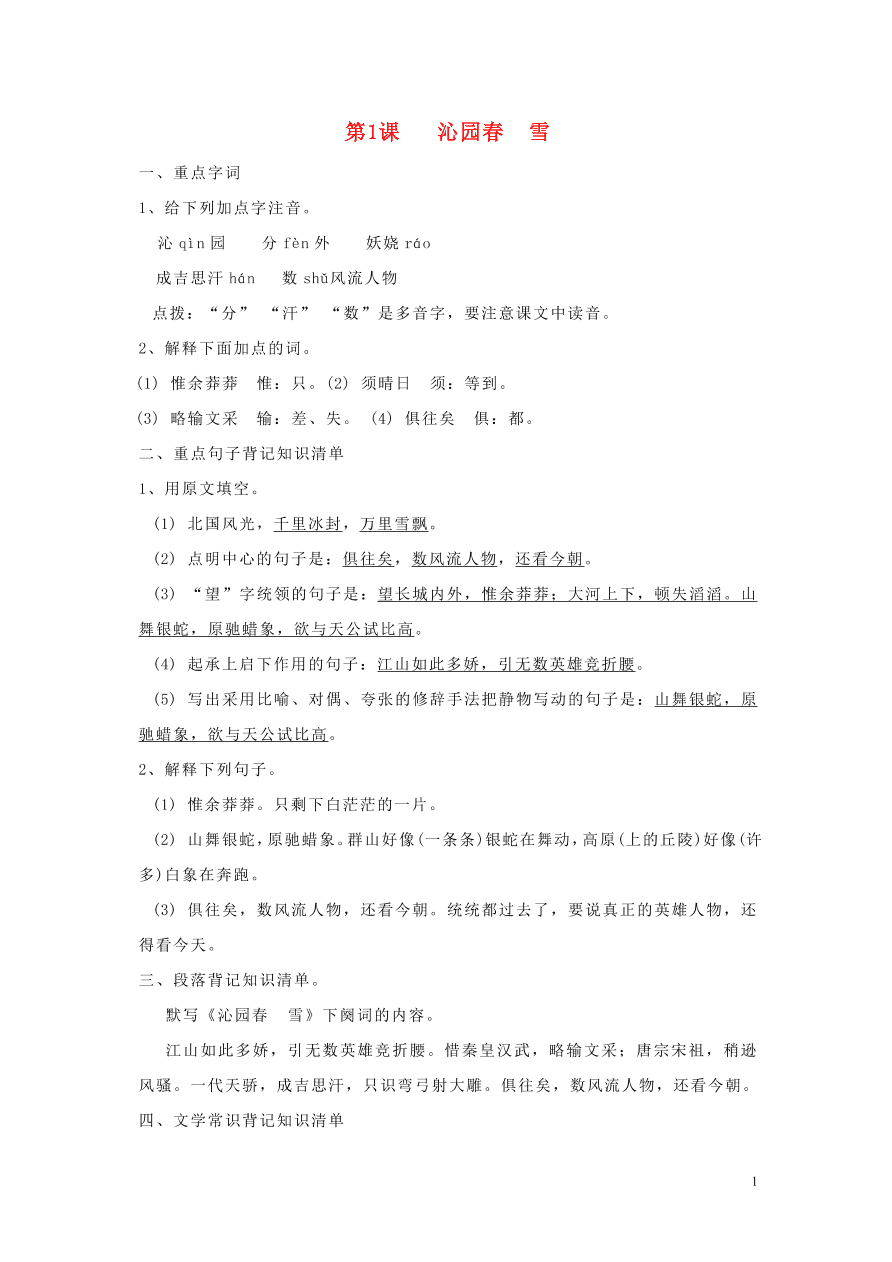 九年级语文上册期中复习知识点整理