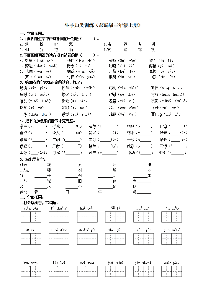 部编版三年级语文上册专项训练--生字（含答案）