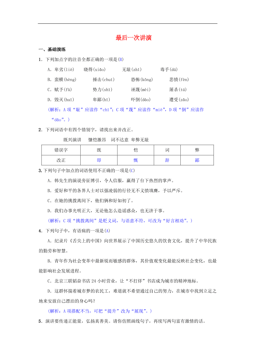 八年级语文下册第四单元13最后一次讲演同步测练（新人教版）