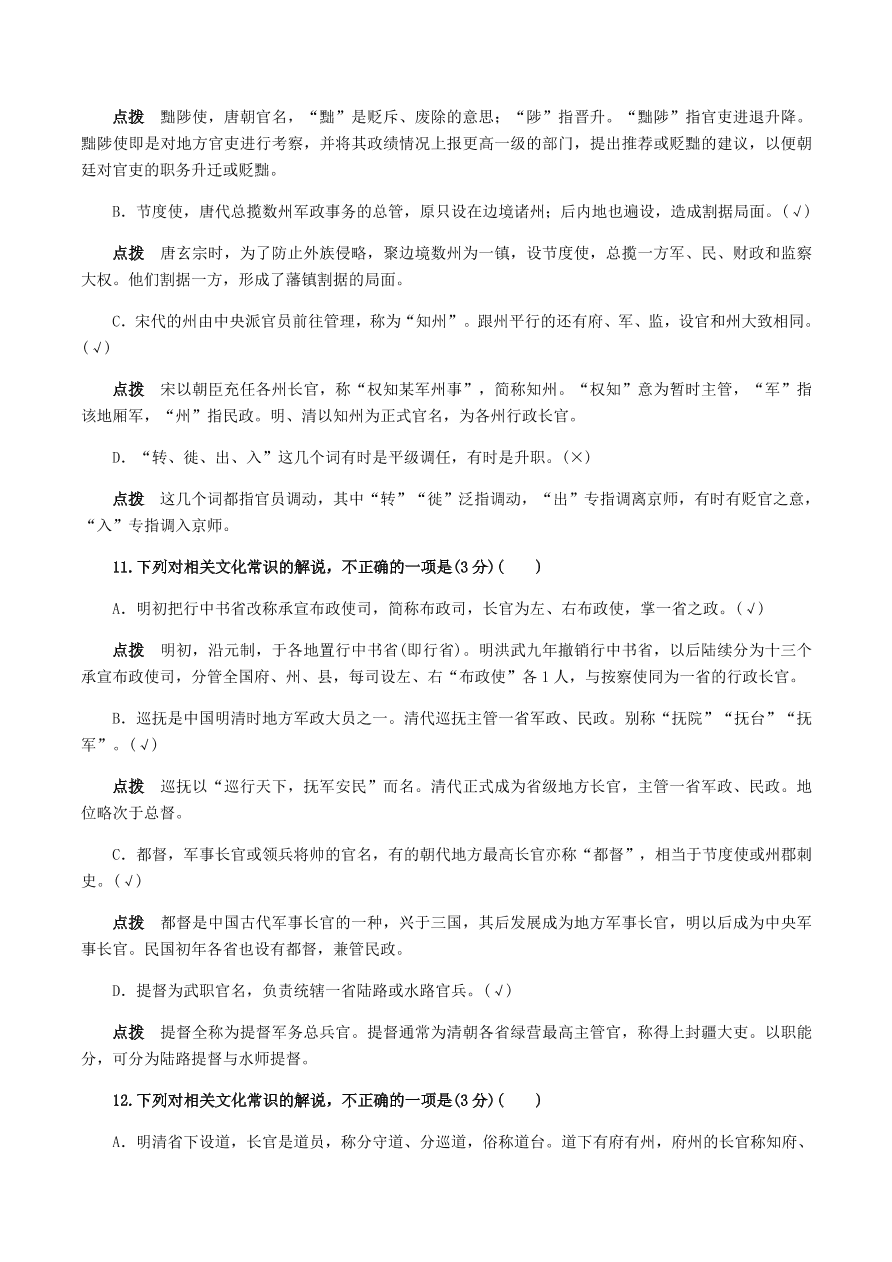 2020-2021年高考文言文解题技巧文化常识题：试题精选与点拨（上）