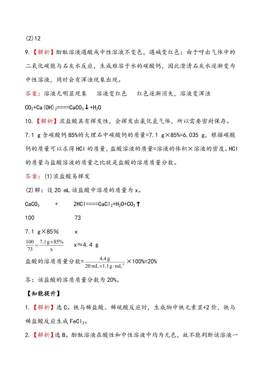 新人教版 九年级下化学课后达标训练 10.1.1常见的酸 含答案解析