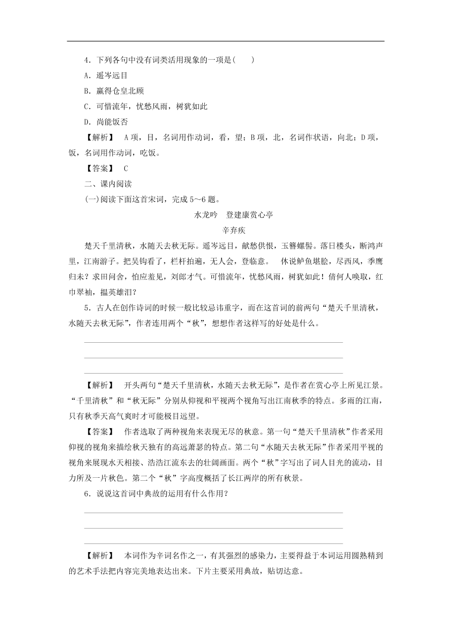 新人教版高中语文必修四《6辛弃疾词两首》课后知能检测及答案解析