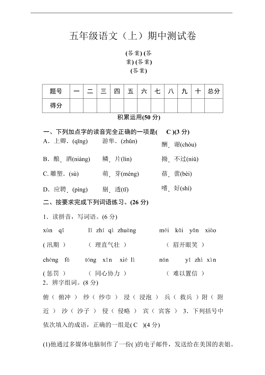 部编版五年级语文上册期中测试卷2（含答案）