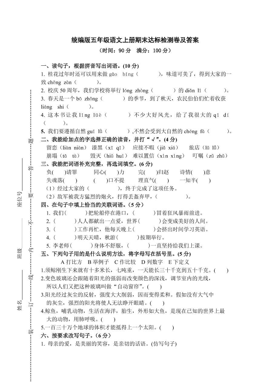 统编版五年级语文上册期末达标检测卷及答案