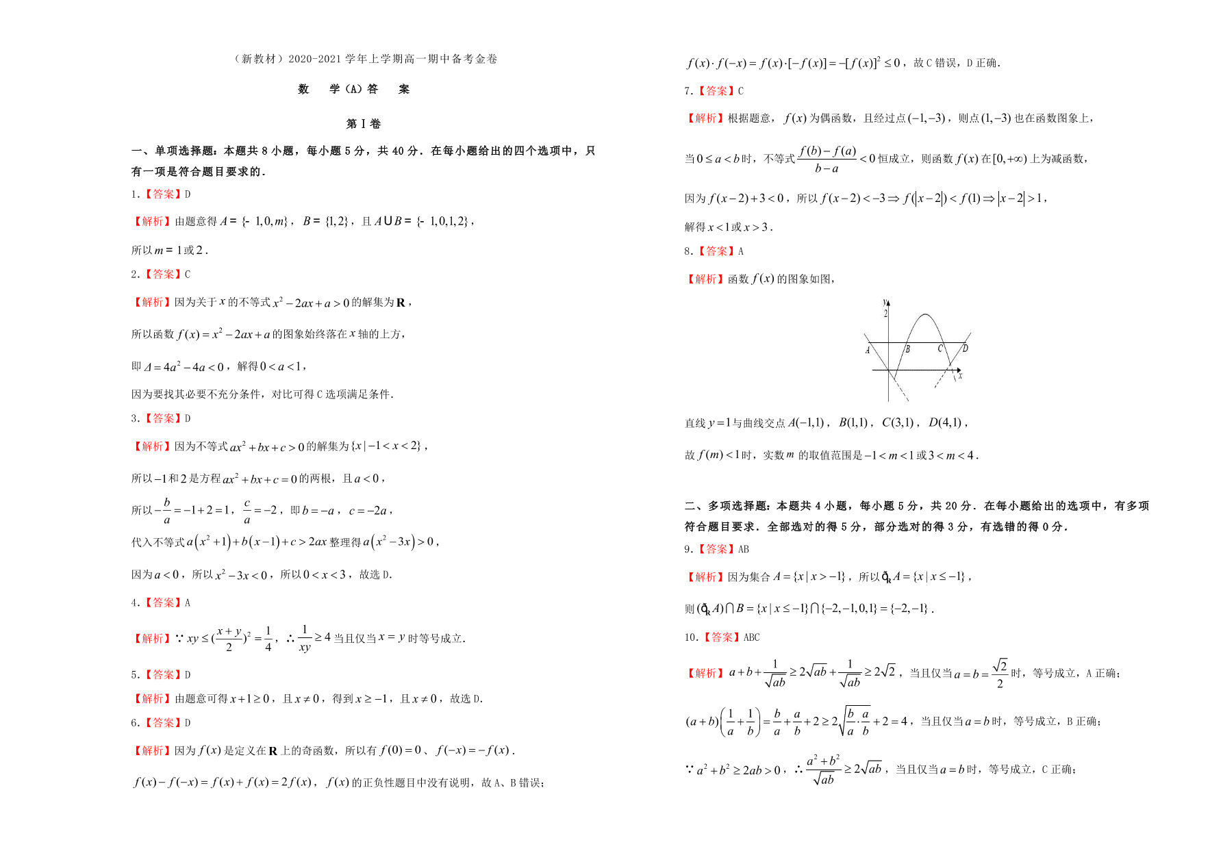 （新高考）2020-2021学年高一数学上学期期中备考金卷（A卷）