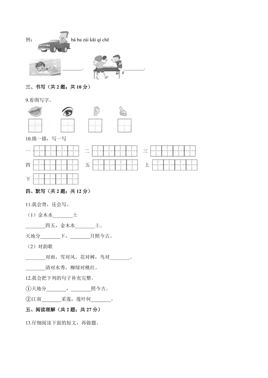 统编版2020-2021学年一年级上学期语文期中考试模拟试卷及答案