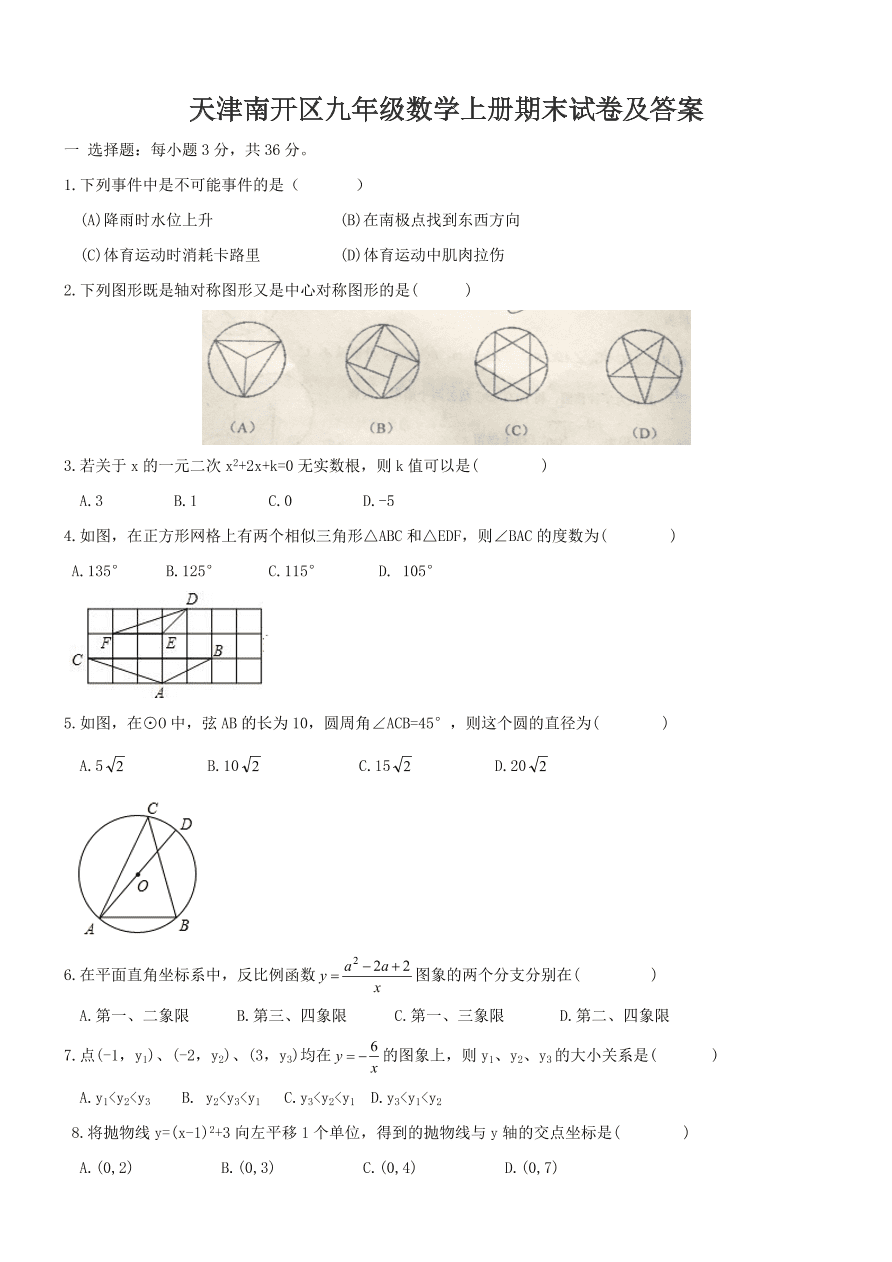 天津南开区九年级数学上册期末试卷及答案