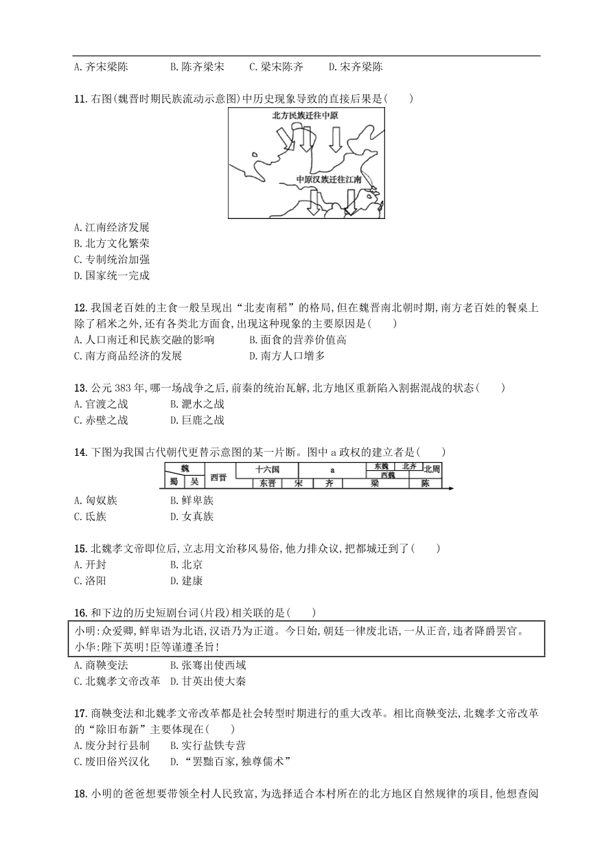 新人教版 七年级历史上册第四单元三国两晋南北朝时期政权分立与民族融合 测试题