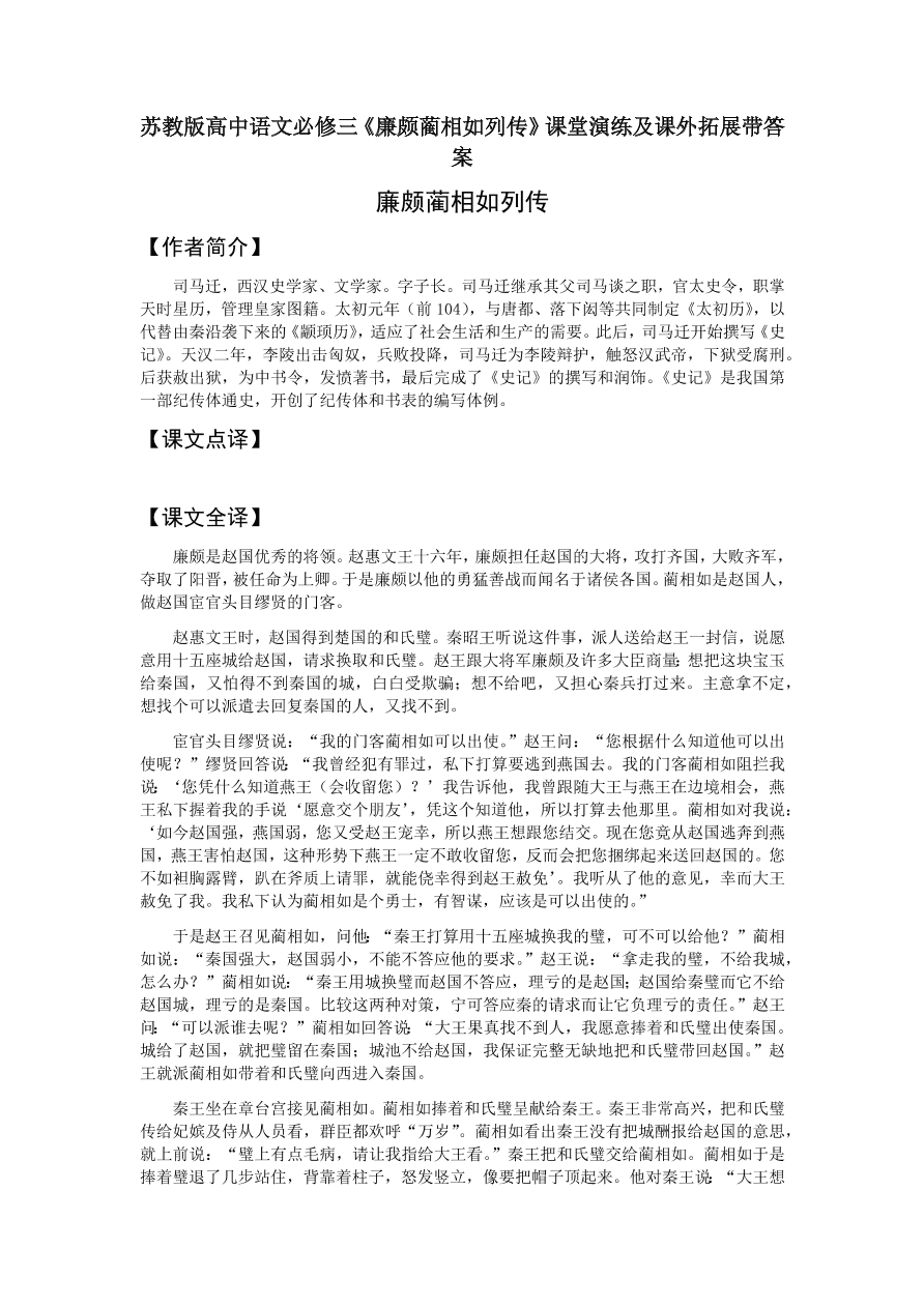 苏教版高中语文必修三《廉颇蔺相如列传》课堂演练及课外拓展带答案