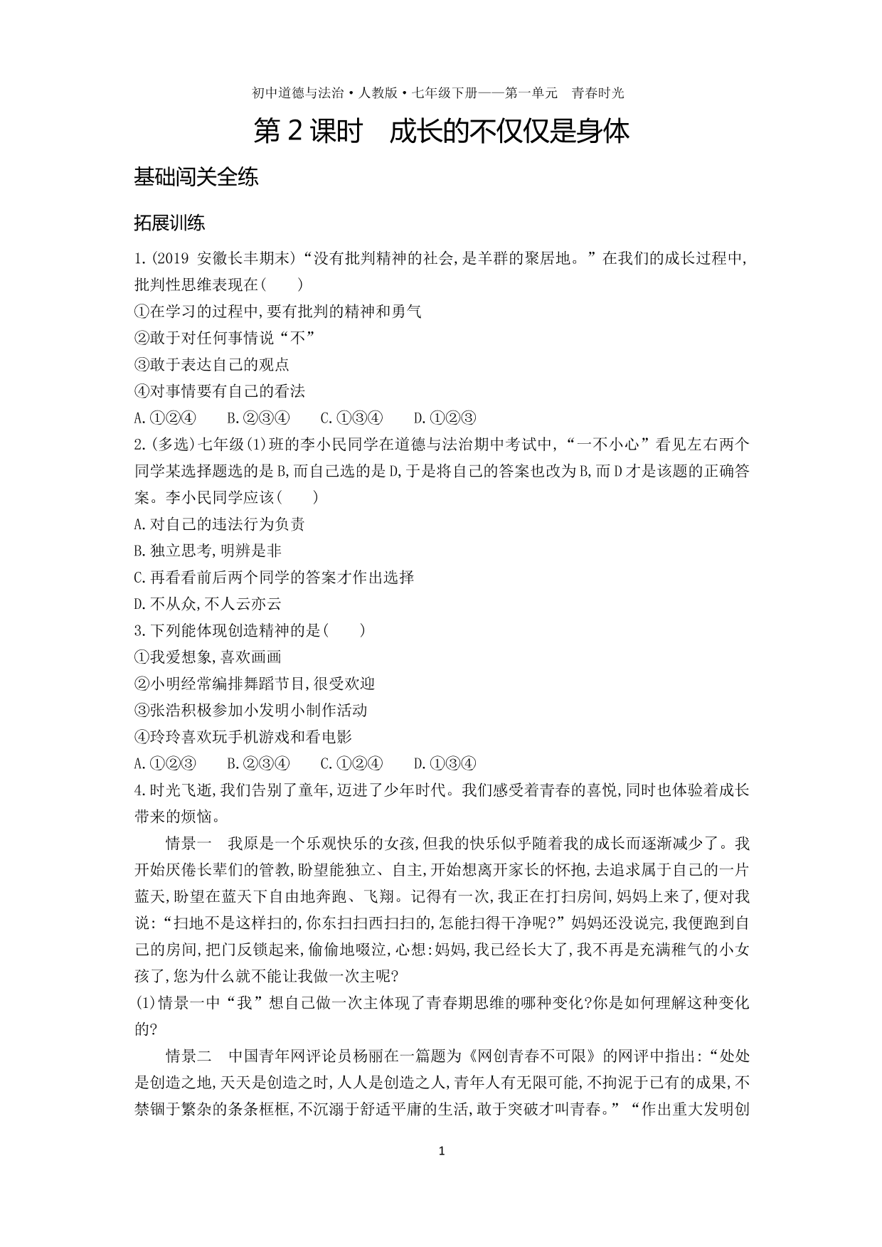 七年级道德与法治下册第一单元青春时光第一课青春的邀约第2课时成长的不仅仅是身体拓展练习（含解析）