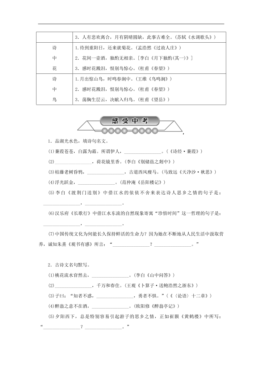 中考语文复习第一篇积累与运用第五节古诗文积累讲解