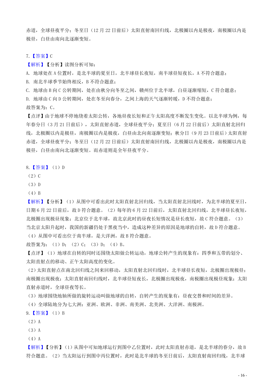 中考地理知识点全突破 专题3 地球的公转含解析