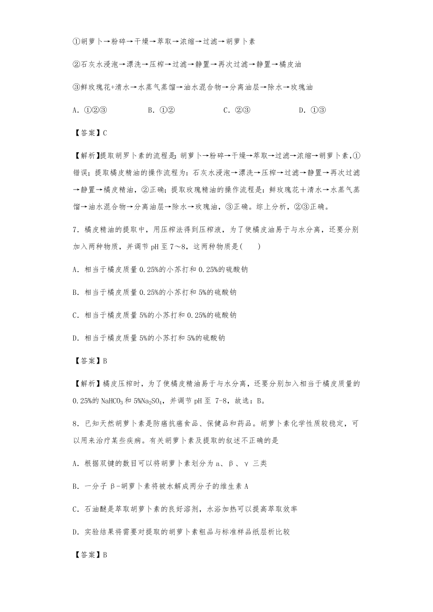 人教版高三生物下册期末考点复习题及解析：植物组织培养技术及有效成分提取
