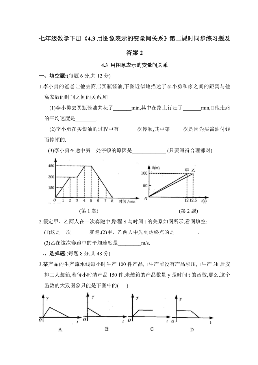 七年级数学下册《4.3用图象表示的变量间关系》第二课时同步练习题及答案2