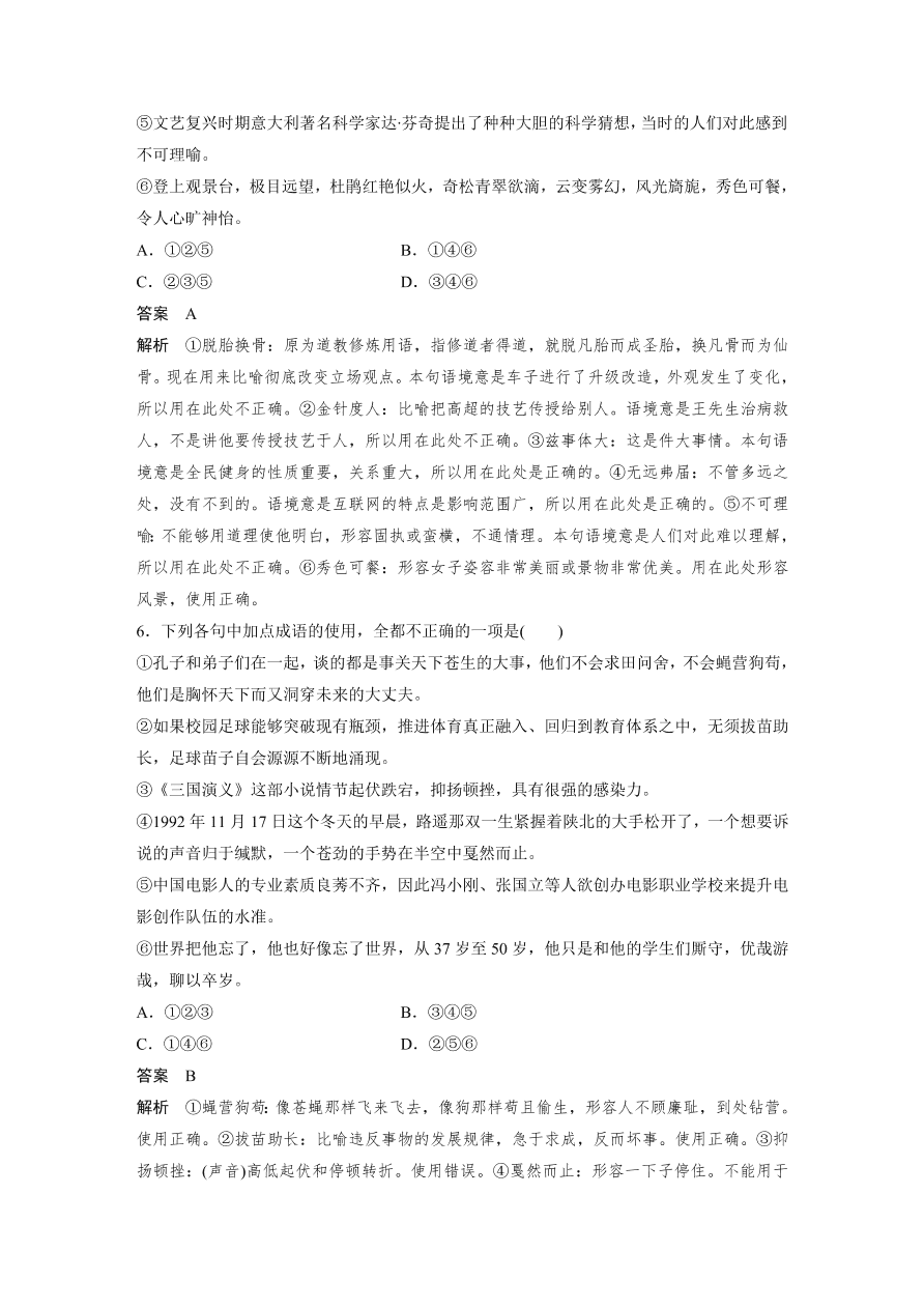 高考语文对点精练一  正确使用成语考点化复习（含答案）