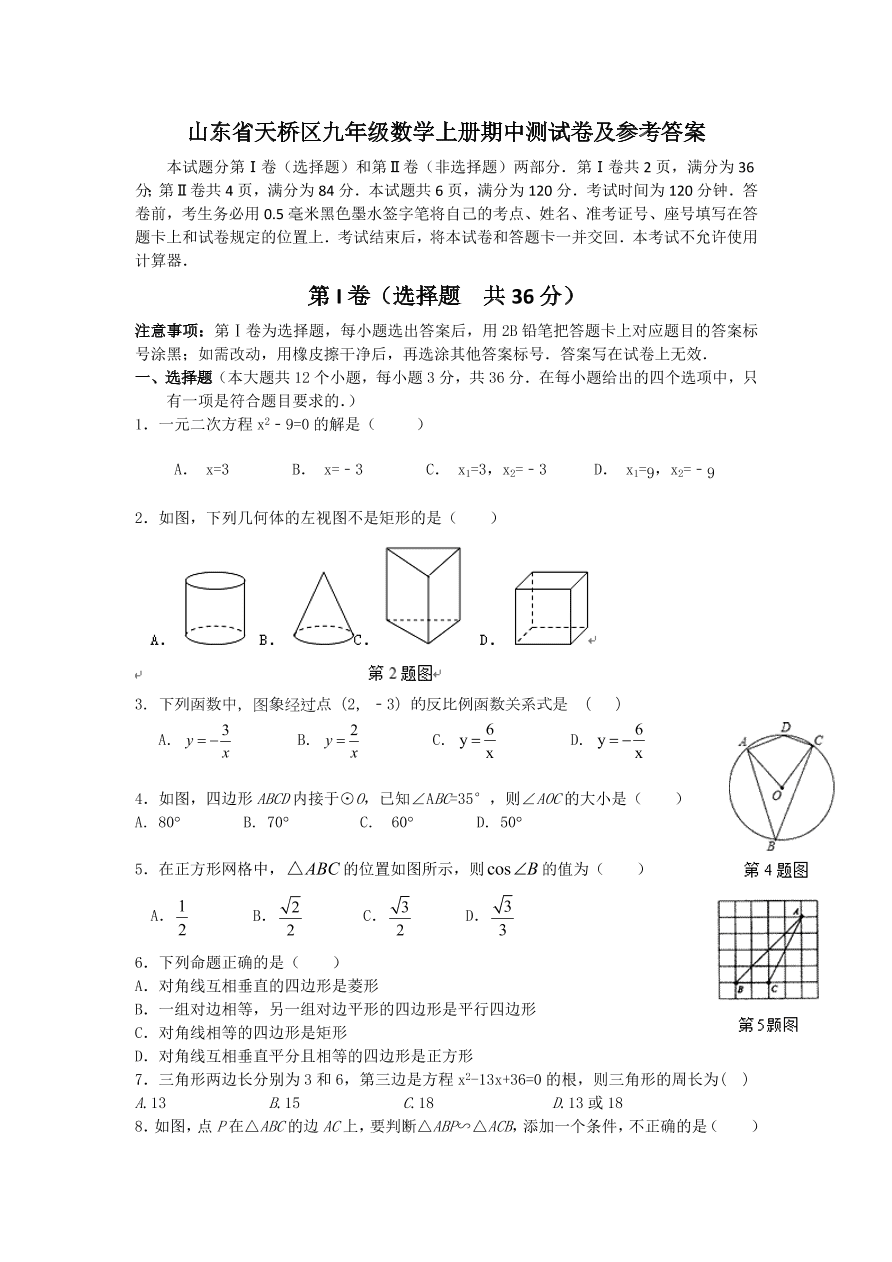 山东省天桥区九年级数学上册期中测试卷及参考答案