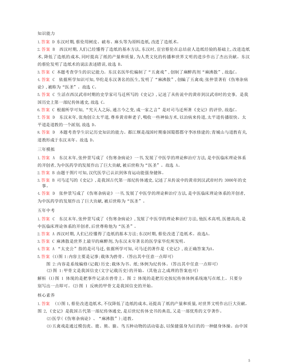 七年级历史上册第三单元秦汉时期：统一多民族国家的建立和巩固第15课两汉的科技和文化资源拓展试题（含解析）