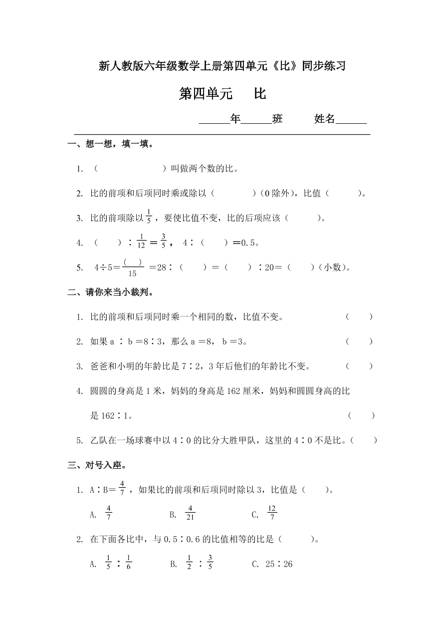 新人教版六年级数学上册第四单元《比》同步练习