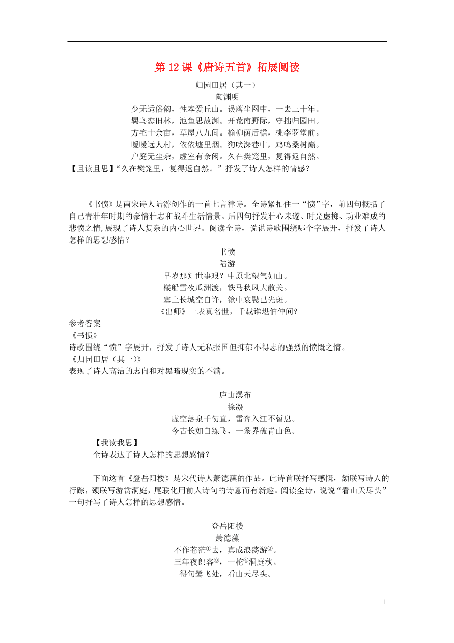 新人教版 八年级语文上册第三单元第12课唐诗五首拓展阅读