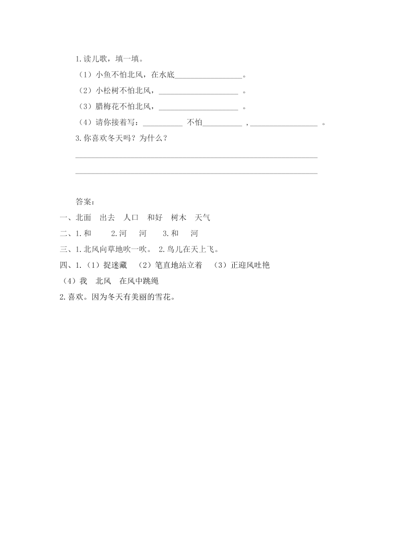苏教版一年级语文上册11北风和小鱼课时练习题及答案