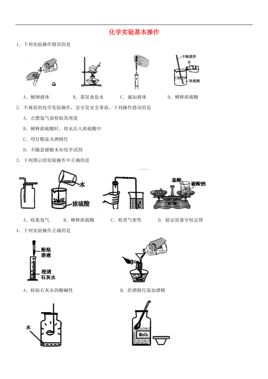 中考化学专题复习练习  化学实验基本操作练习卷
