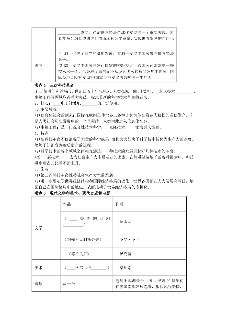 中考历史专题考点聚焦 第25课时-战后世界格局与世界现代科技与思想文化