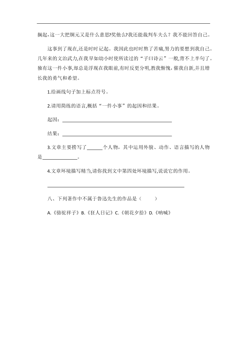 部编版六年级语文上册我的伯父鲁迅先生随堂练习题