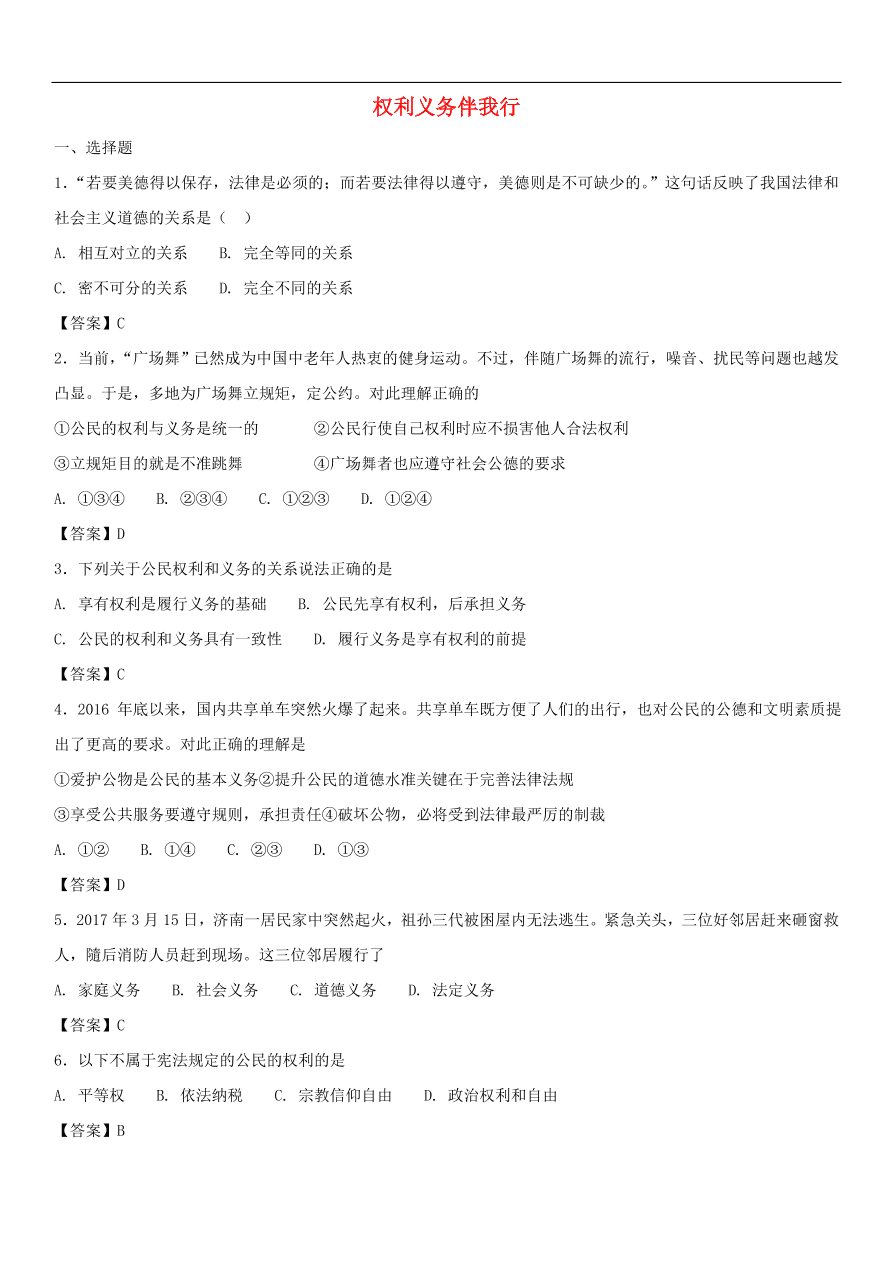 中考政治 权利义务伴我行 知识点复习练习卷