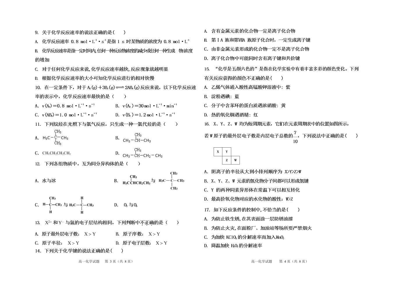 吉林省辽源市田家炳高级中学等友好学校2019-2020学年高一下学期期末考试化学试题（无答案）