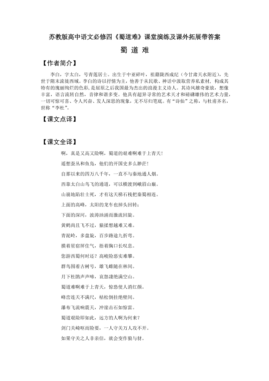 苏教版高中语文必修四《蜀道难》课堂演练及课外拓展带答案