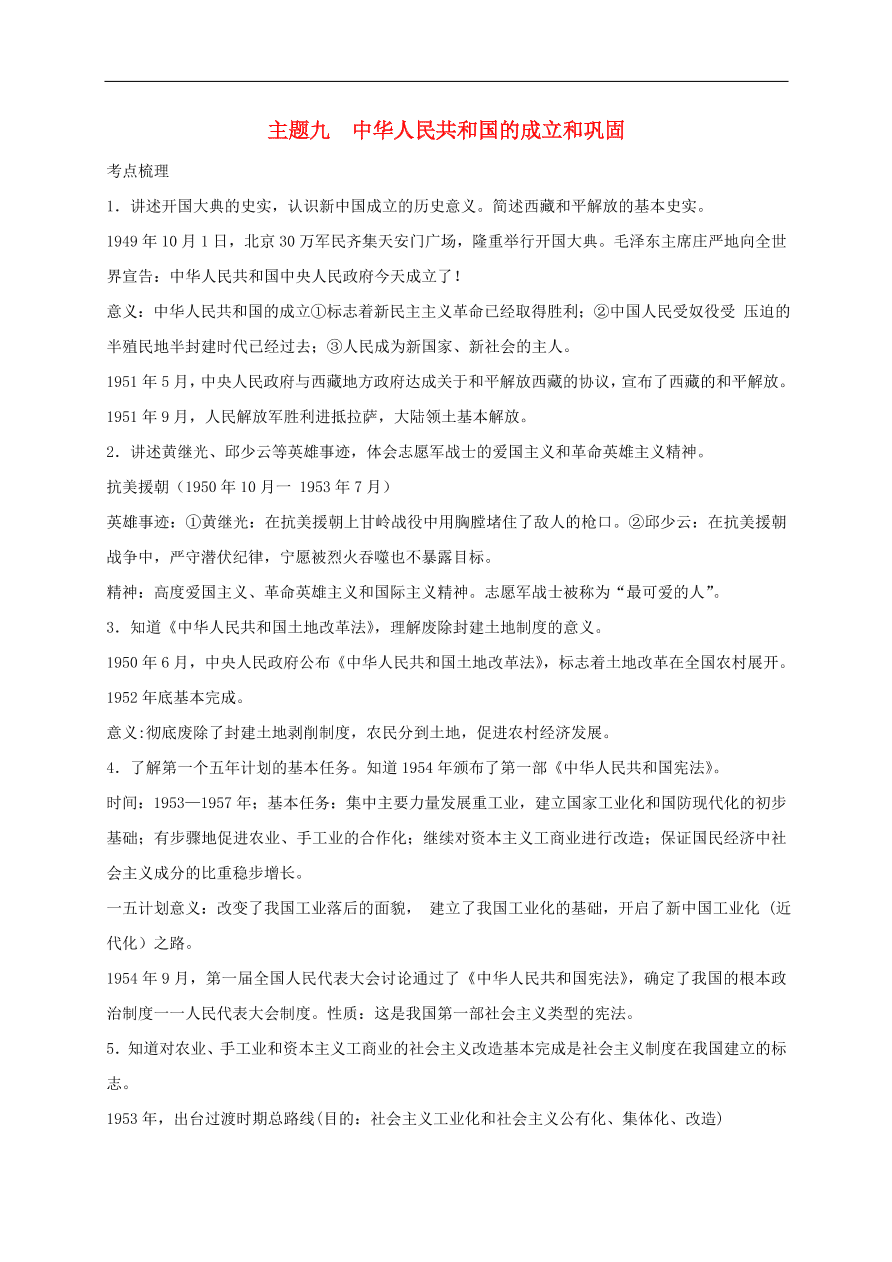 中考历史总复习第一篇章教材巩固主题九中华人民共和国的成立和巩固试题（含答案）