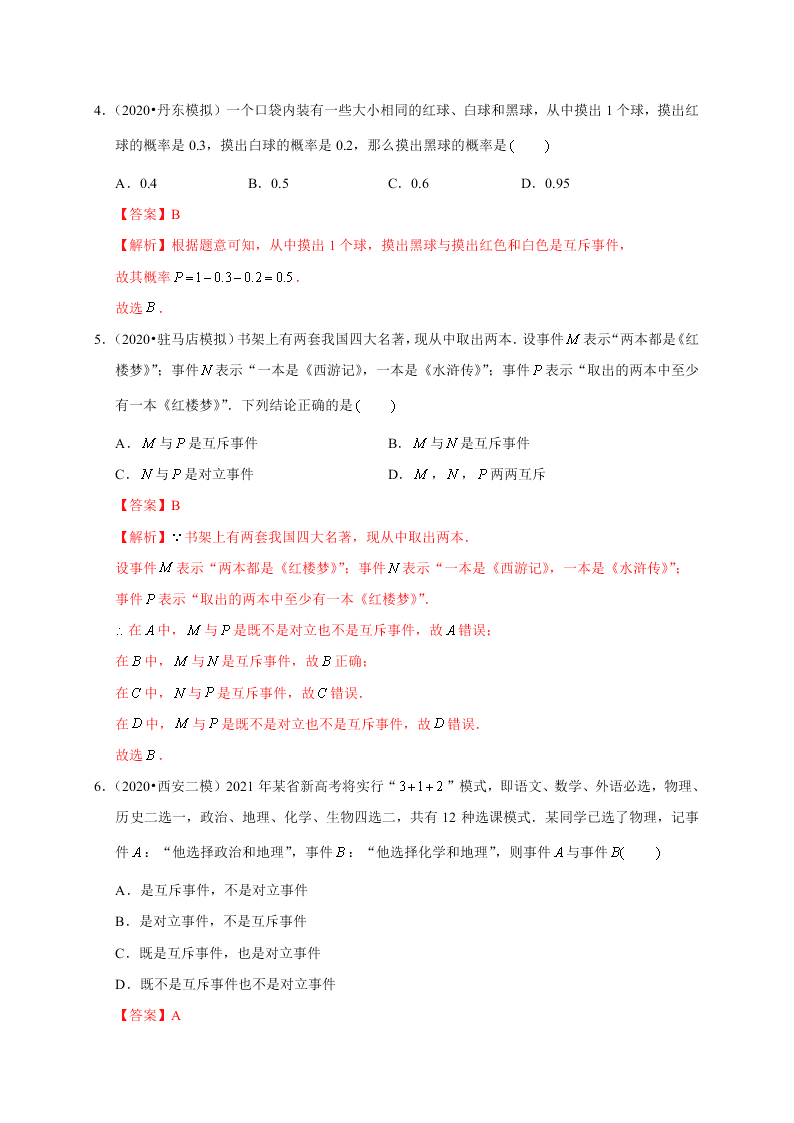 2020-2021学年高考数学（理）考点：随机事件的概率与古典概型