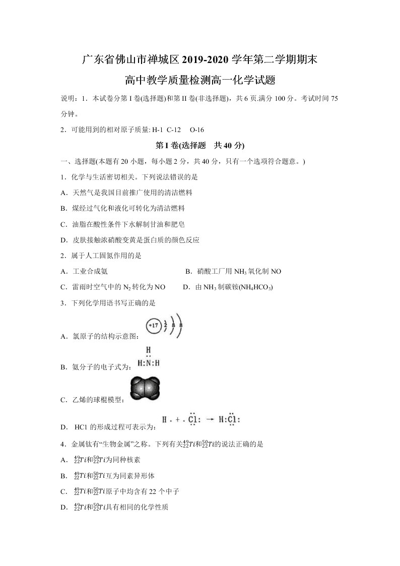 广东省佛山市禅城区2019-2020学年第二学期高中教学质量检测（期末）高一化学试卷（扫描版无答案）   