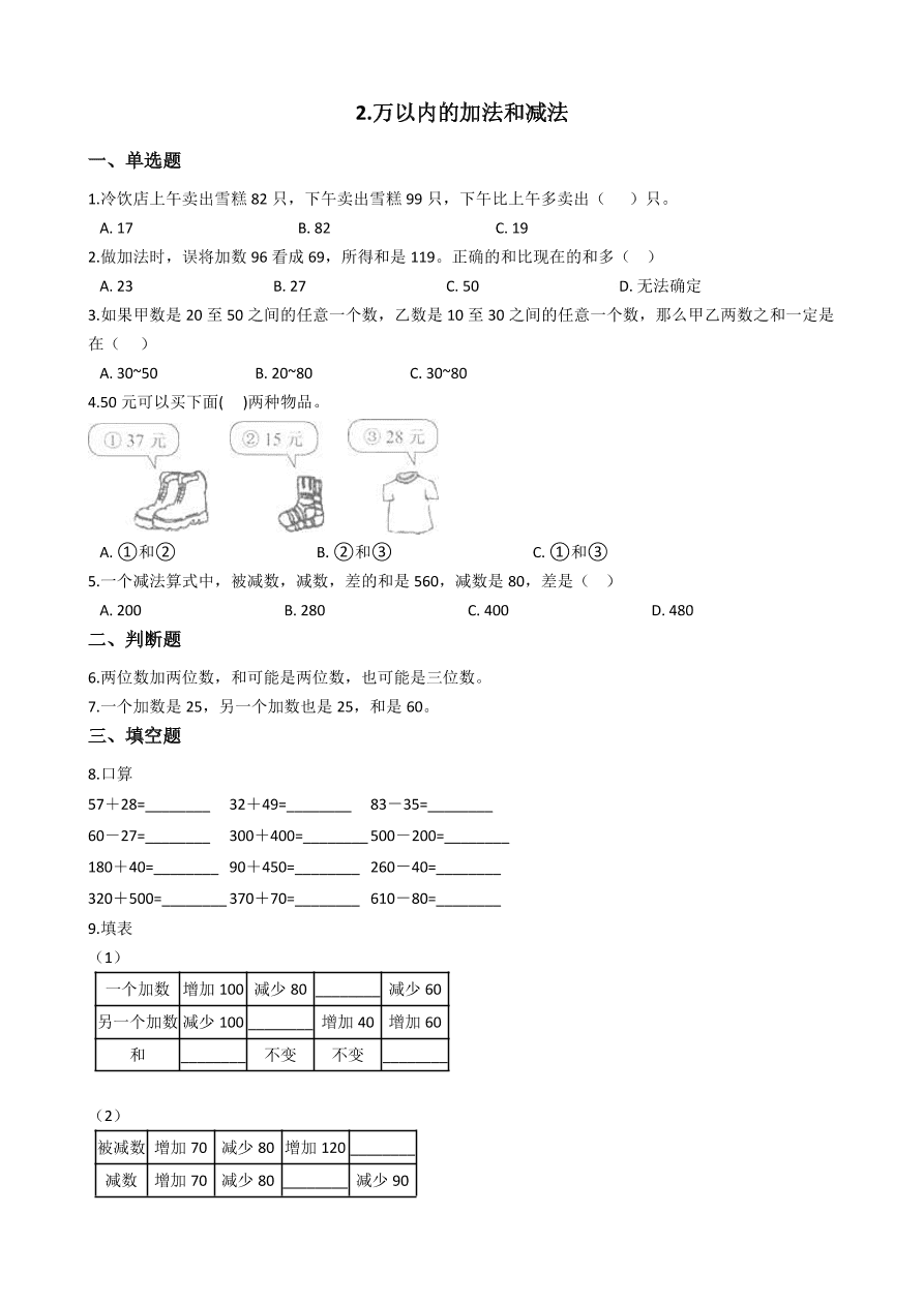 人教版三年级数学上册《万以内的加法和减法》课后习题及答案（PDF）