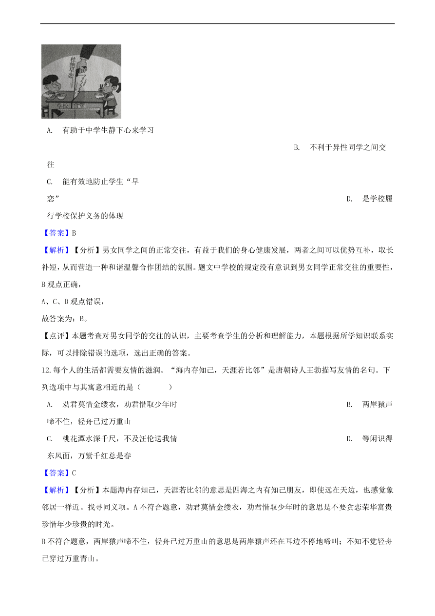 中考政治同学朋友知识提分训练含解析