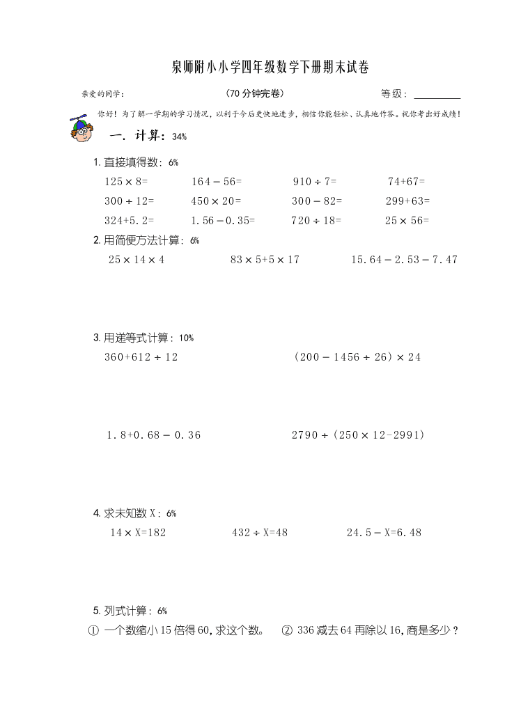 泉师附小小学四年级数学下册期末试卷