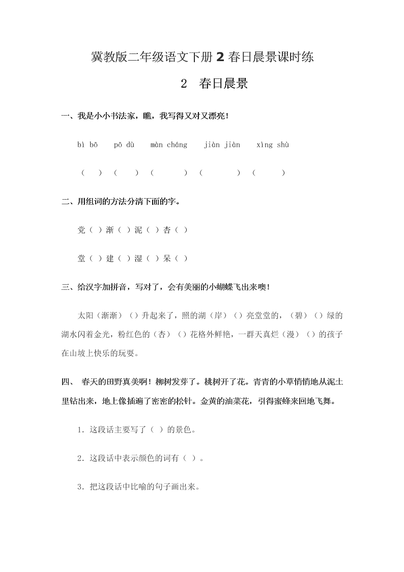 冀教版二年级语文下册2春日晨景课时练