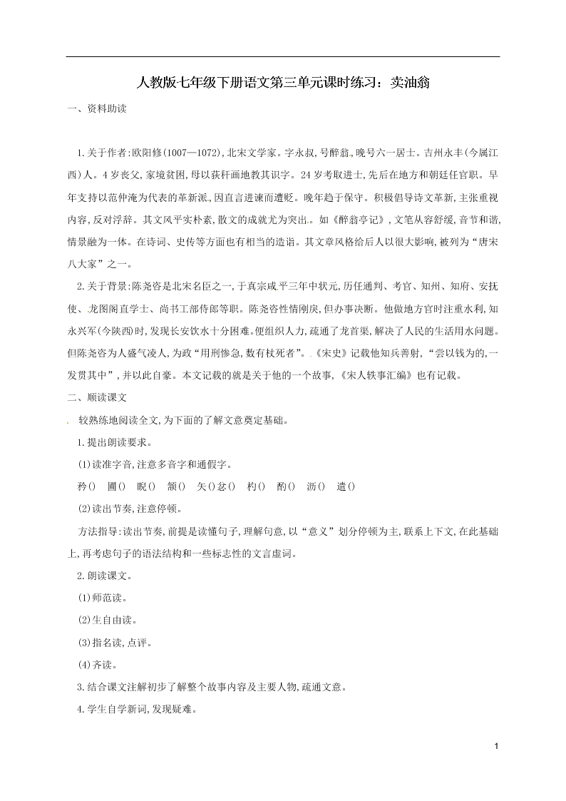 人教版七年级下册语文第三单元课时练习：卖油翁