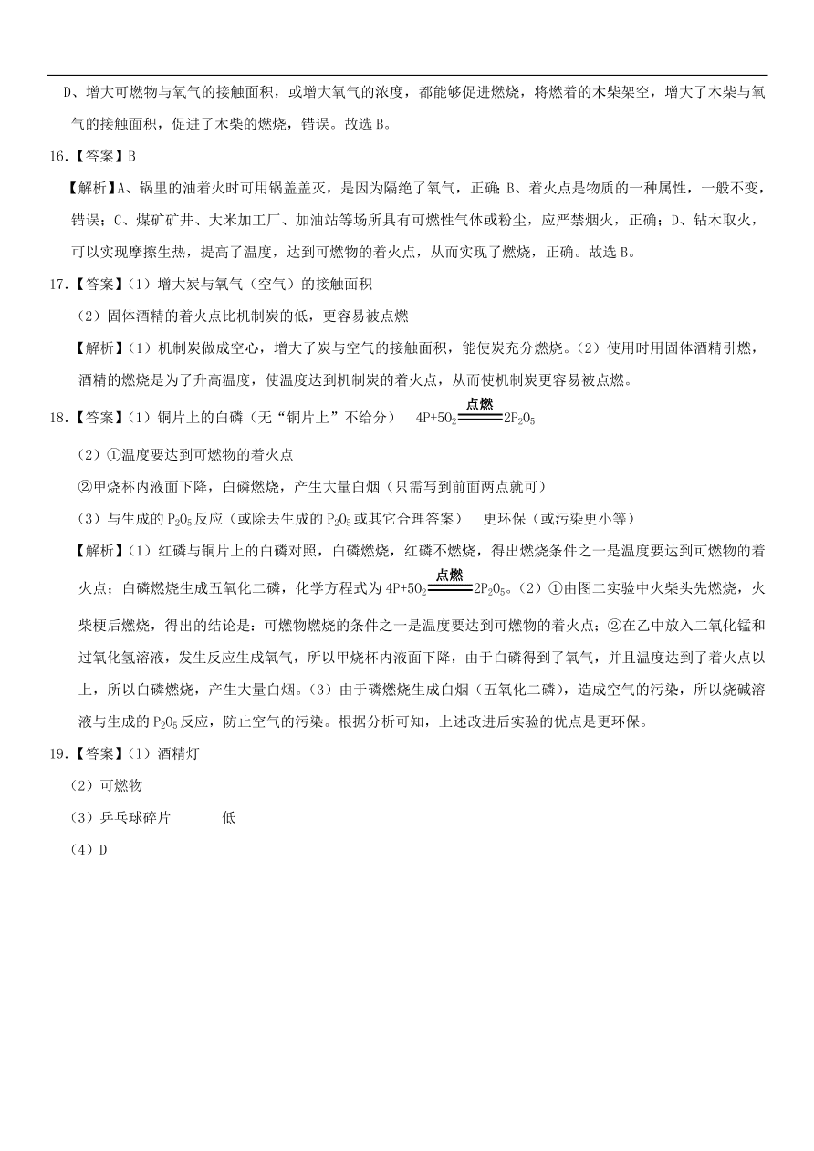 中考化学专题复习练习    燃烧和灭火练习卷